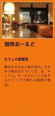 輝きを失わない時の流れ。その中で熟成されていく豆、店、そして人。オールドビーンズをネルドリップで淹れる珈琲が絶品。