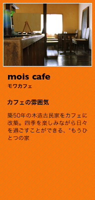 築50年の木造古民家をカフェに改築。四季を楽しみながら日々を過ごすことができる、“もうひとつの家