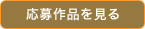 応募作品を見る