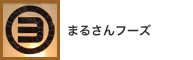 まるさんフーズ