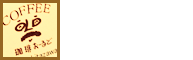 珈琲おーるど