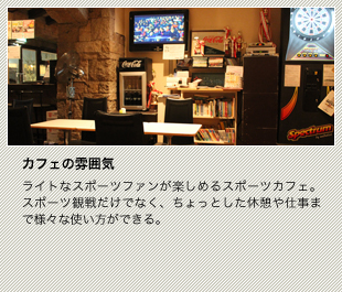 ライトなスポーツファンが楽しめるスポーツカフェ。スポーツ観戦だけでなく、ちょっとした休憩や仕事まで様々な使い方ができる。