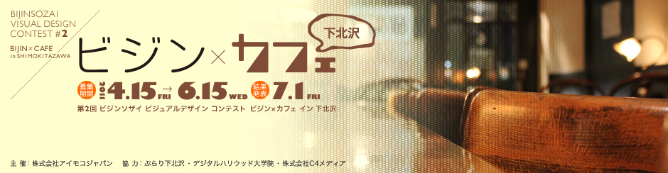 ビジンソザイ ビジュアルデザイン コンテスト 第2回 /ビジン× カフェin 下北沢