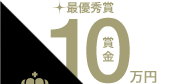 最優秀賞賞金10万円