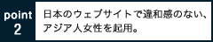 日本のウェブサイトで違和感のない、アジア人女性を起用。