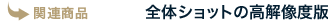 全体ショットの高解像度版