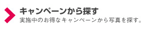 キャンペーンから探す。実施中のお得なキャンペーンから写真を探す。