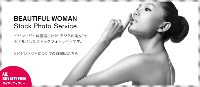 ビジンソザイは厳選されたアジアの美女をモデルにしたストックフォトサイトです。全てロイヤリティフリー。ビジンソザイについて、もっと詳しく知る。