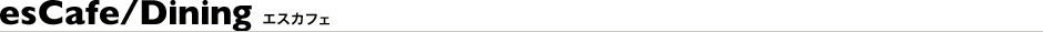 es/cafe(エスカフェ)