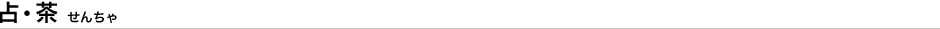 占茶(せんちゃ)