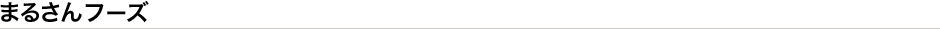 まるさんフーズ