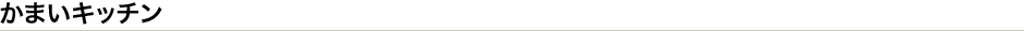 かまいキッチン