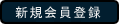 新規のご登録はこちらをクリックしてください